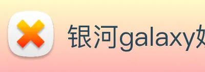 银河galaxy娱乐官网 Logo